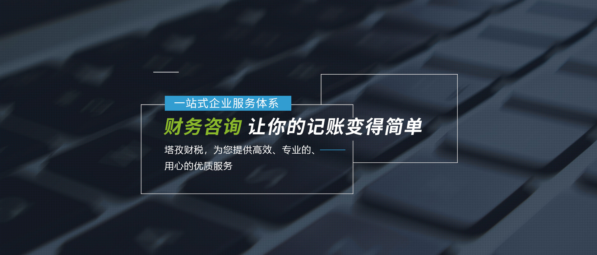 蚌埠注冊(cè)公司、蚌埠代理記賬、蚌埠社保辦理、蚌埠營(yíng)業(yè)執(zhí)照注冊(cè)、蚌埠財(cái)務(wù)公司-塔孜財(cái)務(wù)